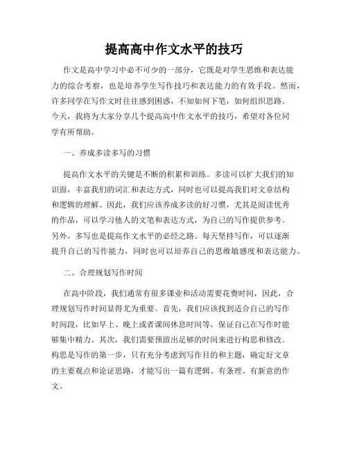 提高高中作文水平的技巧