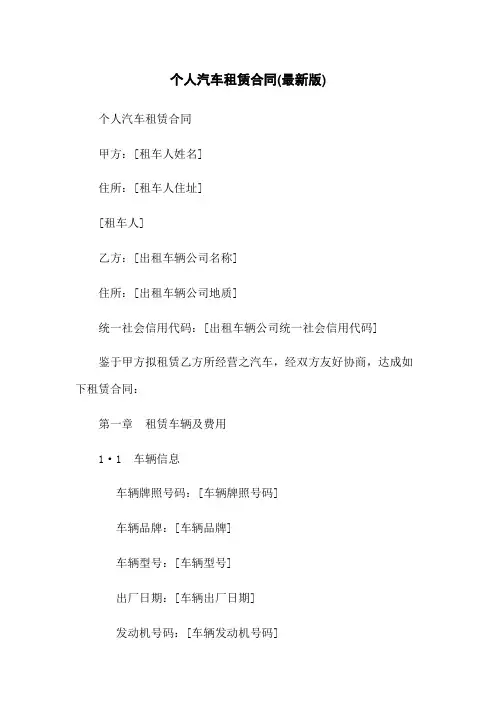 个人汽车租赁合同下载(最新版)