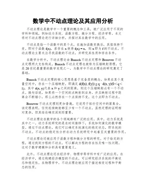 数学中不动点理论及其应用分析