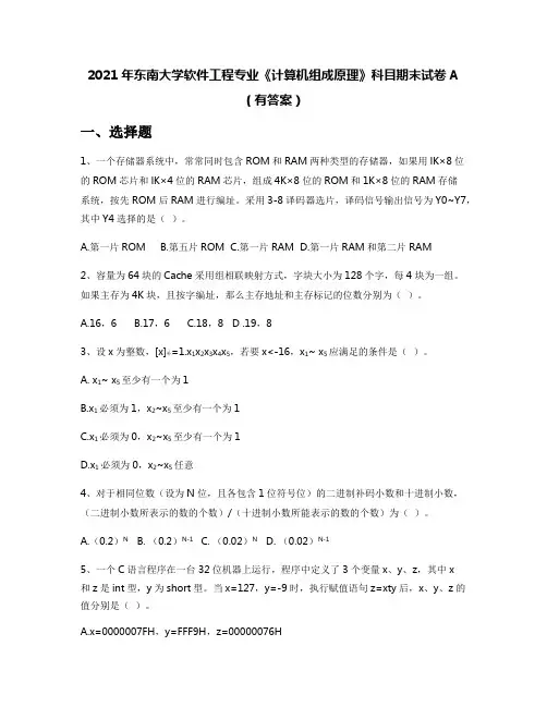 2021年东南大学软件工程专业《计算机组成原理》科目期末试卷A(有答案)