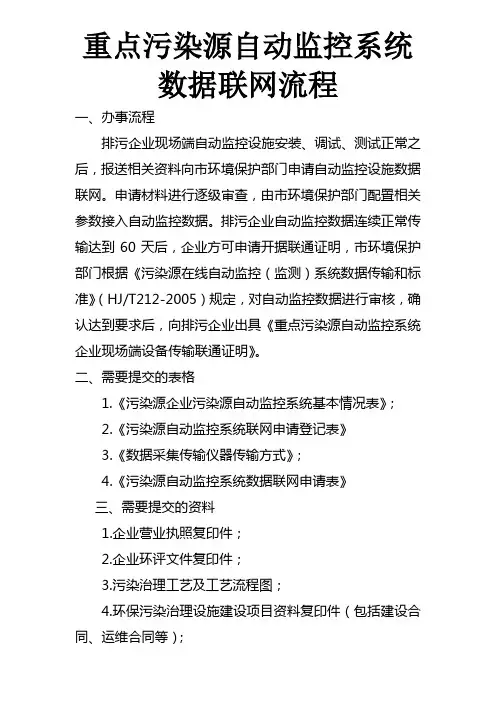 重点污染源自动监控系统数据联网办事流程