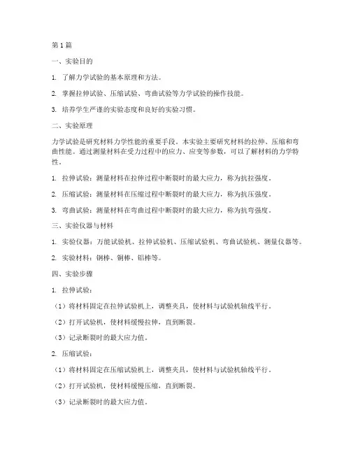 力学试验测试实验报告(3篇)