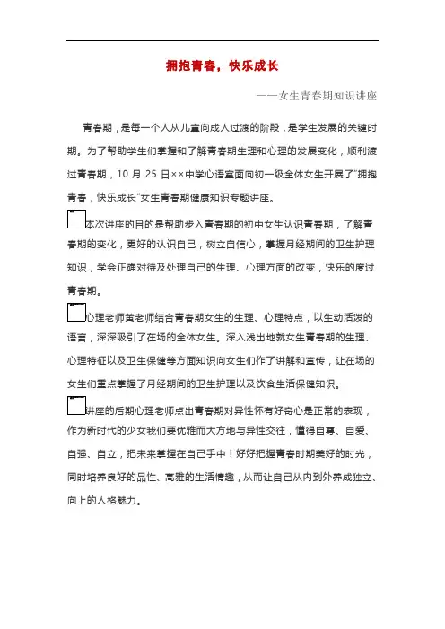 拥抱青春,快乐成长 ——女生青春期知识讲座