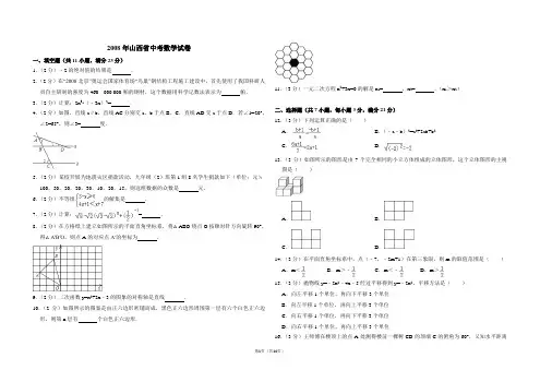 2008年山西省中考数学试卷(含解析版)
