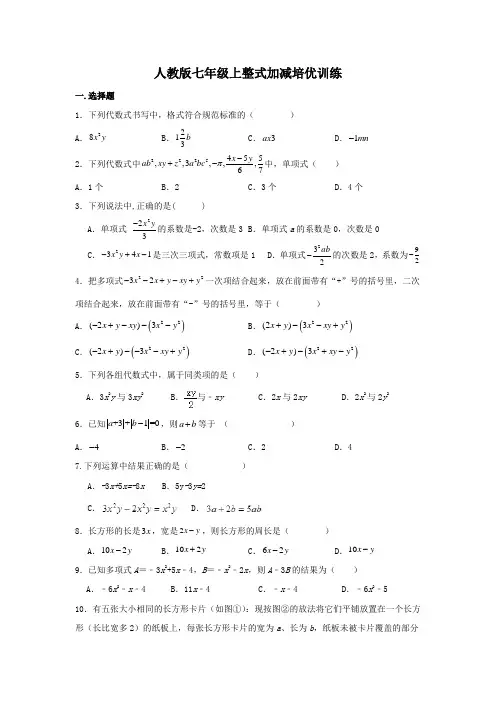 第二章整式的加减 培优训练  人教版数学七年级上册  