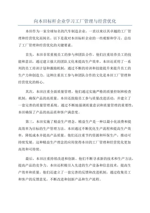 向本田标杆企业学习工厂管理与经营优化