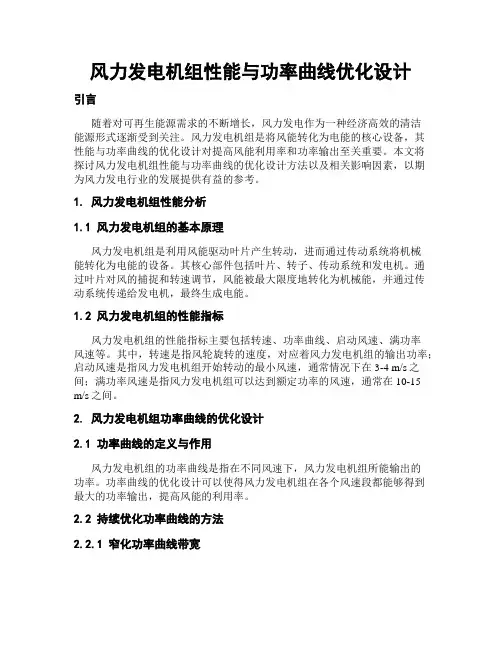 风力发电机组性能与功率曲线优化设计