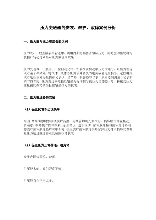 压力变送器的安装、维护、故障案例分析