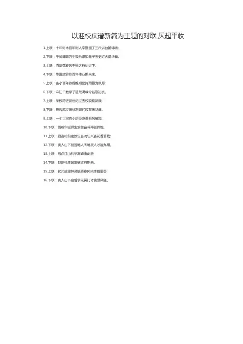 以迎校庆谱新篇为主题的对联,仄起平收