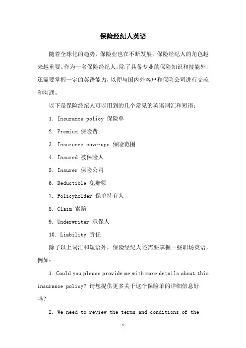 保险经纪人英语