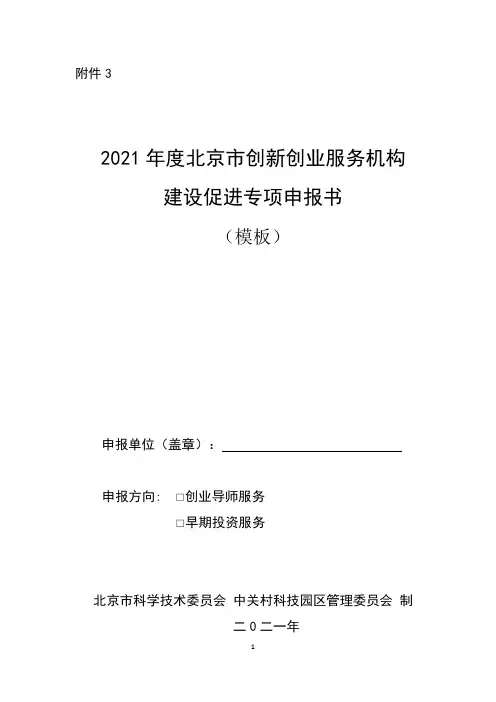 2021年度北京市创新创业服务机构建设促进专项申报书(模板)