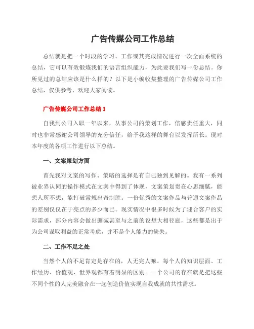 广告传媒公司工作总结