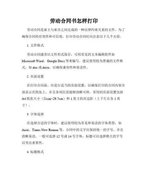 劳动合同书怎样打印