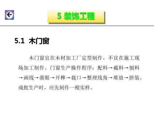 装饰工程施工课件5门窗(完).pptx