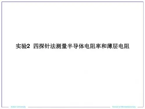 实验2四探针法测量半导体电阻率和薄层电阻