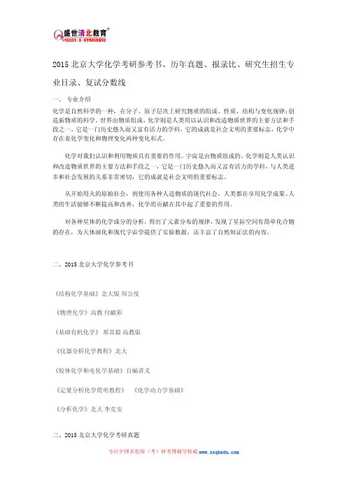 2015北京大学化学考研参考书、历年真题、报录比、研究生招生专业目录、复试分数线