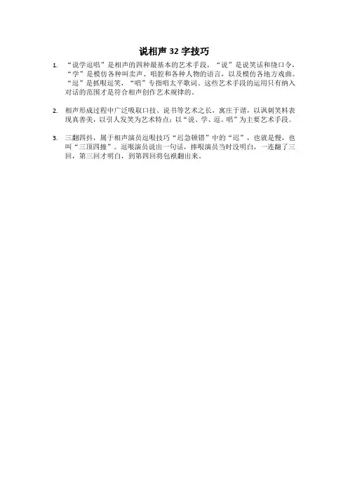 说相声32字技巧