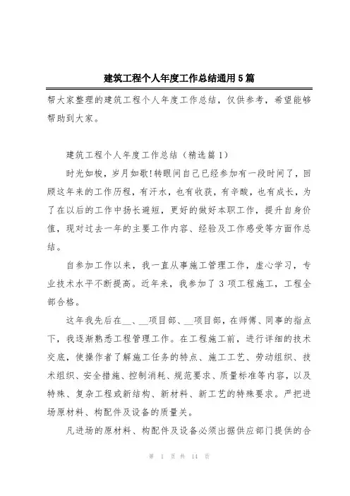 建筑工程个人年度工作总结通用5篇