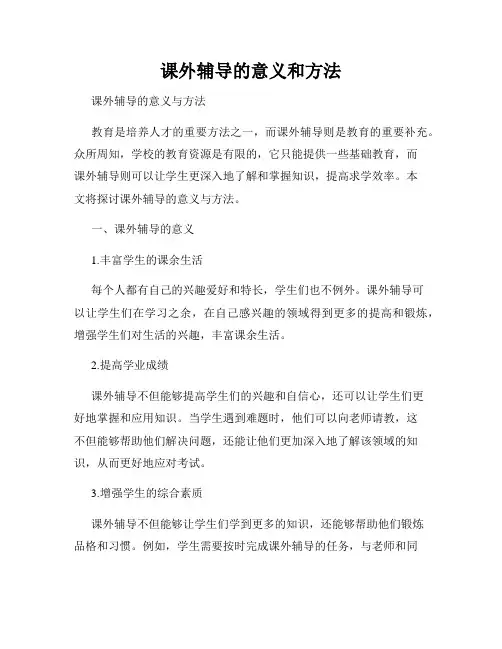 课外辅导的意义和方法