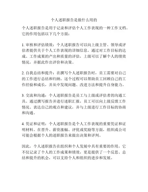 个人述职报告是做什么用的