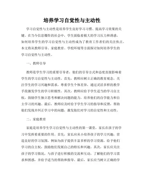 培养学习自觉性与主动性