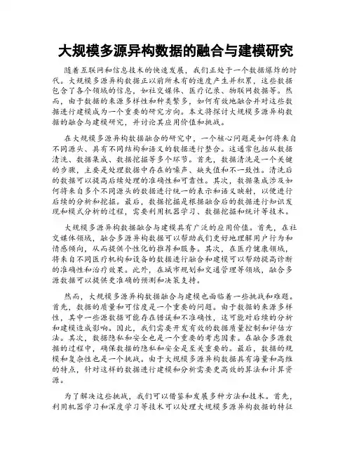 大规模多源异构数据的融合与建模研究