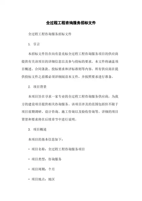 全过程工程咨询服务招标文件-无删减范文