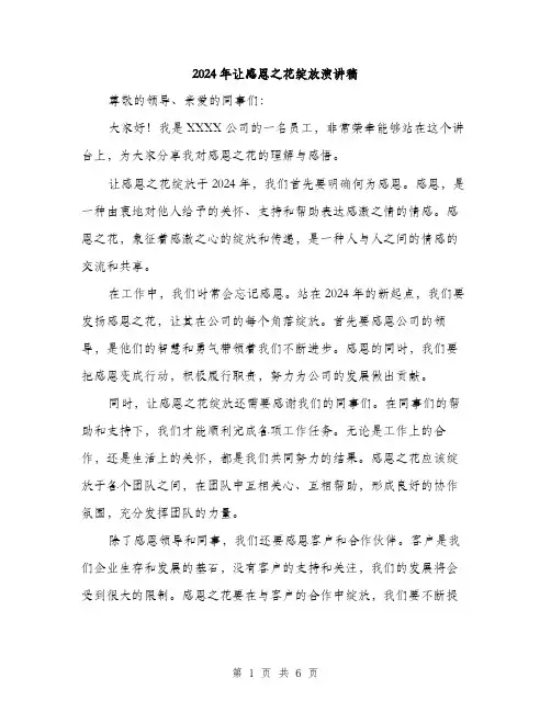 2024年让感恩之花绽放演讲稿（三篇）