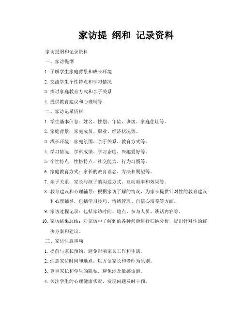 家访提纲和记录资料