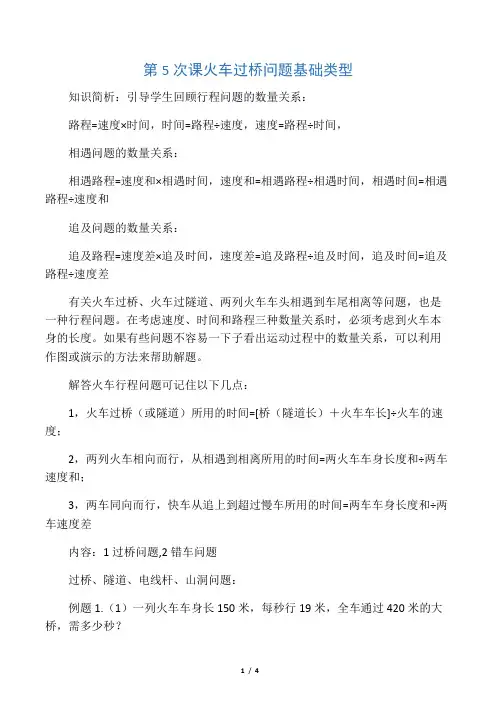 四年级奥数第5次课火车过桥问题基础类型