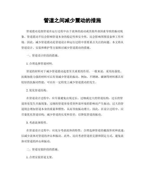 管道之间减少震动的措施