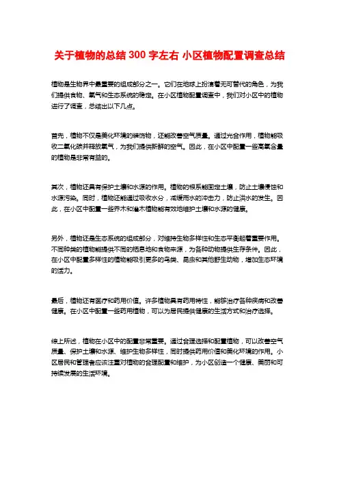 关于植物的总结300字左右 小区植物配置调查总结