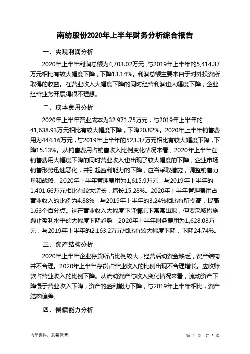 南纺股份2020年上半年财务分析结论报告