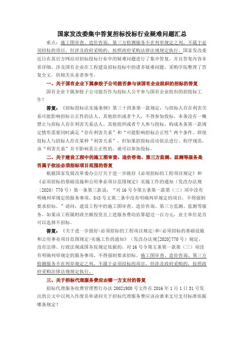 国家发改委集中答复招标投标行业疑难问题汇总