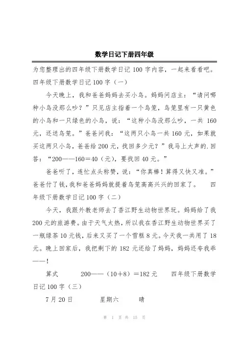 数学日记下册四年级
