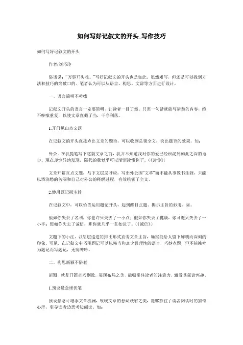 如何写好记叙文的开头_写作技巧