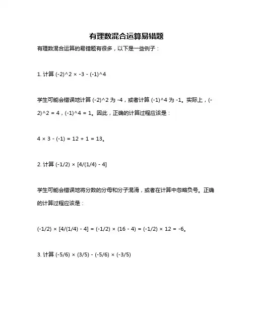 有理数混合运算易错题