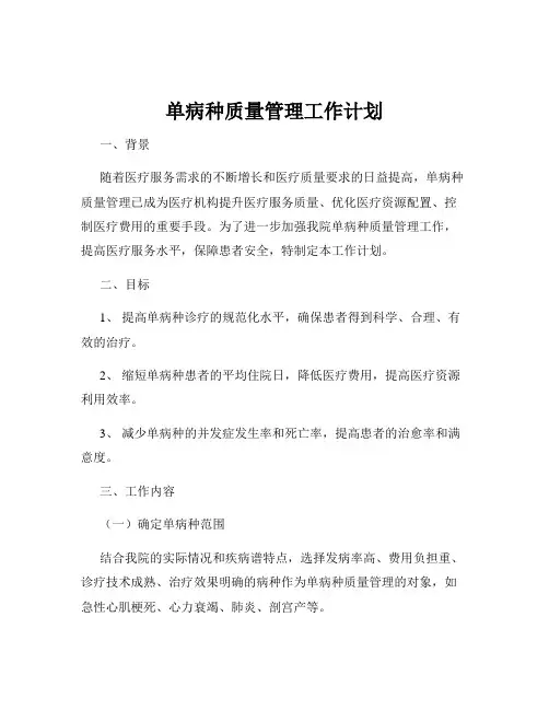 单病种质量管理工作计划
