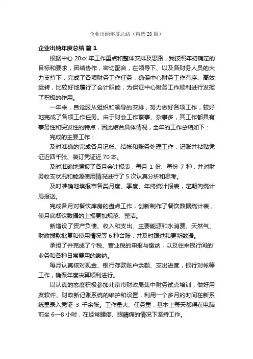 企业出纳年度总结（精选20篇）