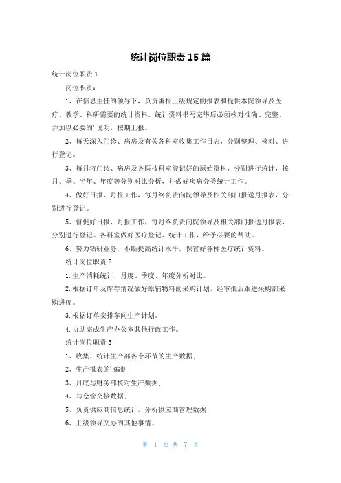 统计岗位职责15篇