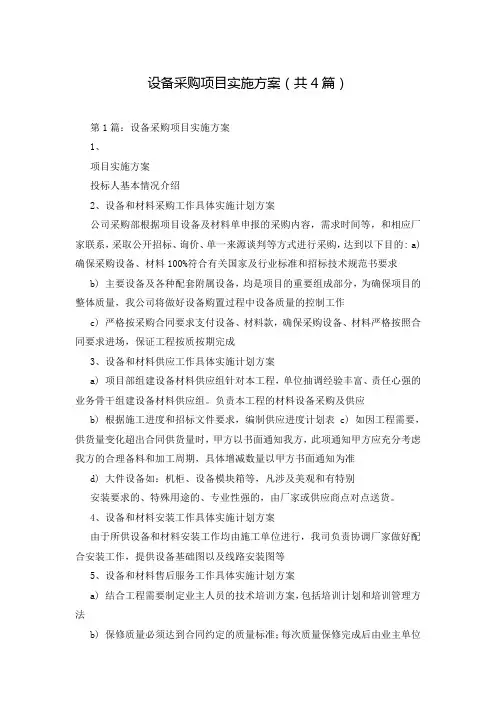 设备采购项目实施方案(共4篇)