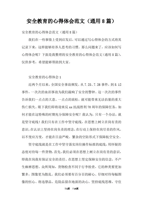 安全教育的心得体会范文(通用8篇)