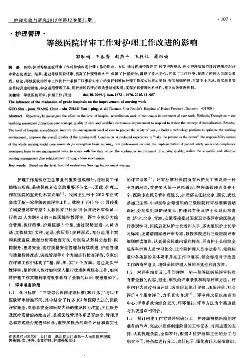 等级医院评审工作对护理工作改进的影响