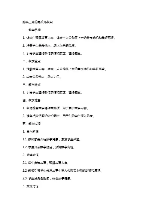 购买上帝的男孩儿教案