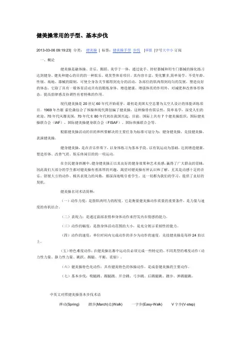 健美操常用的手型、基本步伐  )讲解学习