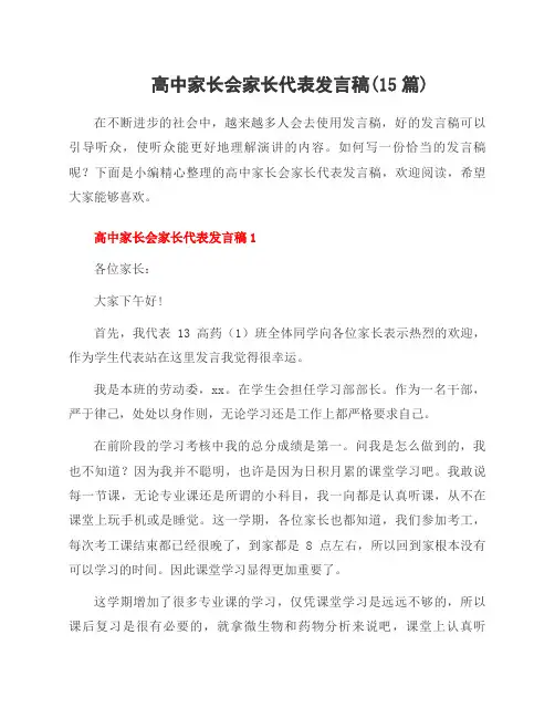 高中家长会家长代表发言稿(15篇)