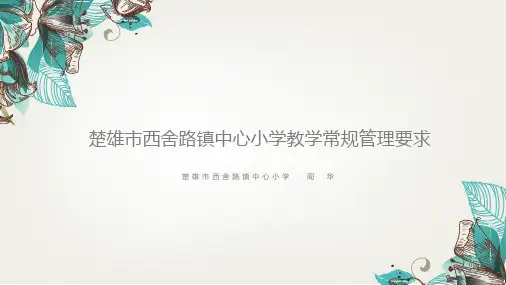 教学常规管理培训PPT幻灯片