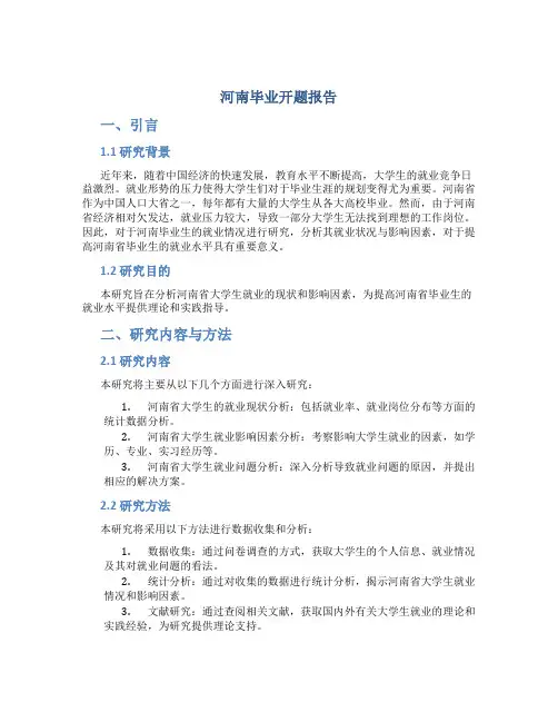 河南毕业开题报告