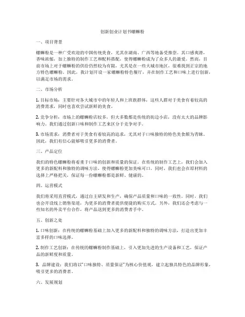 创新创业计划书螺蛳粉