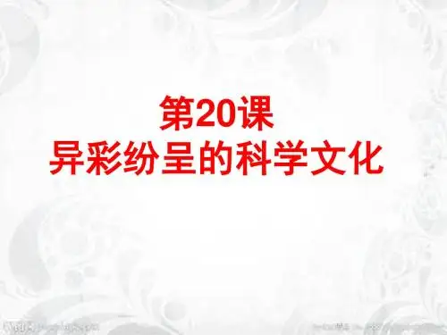第20课 《领先世界的科学技术》.ppt